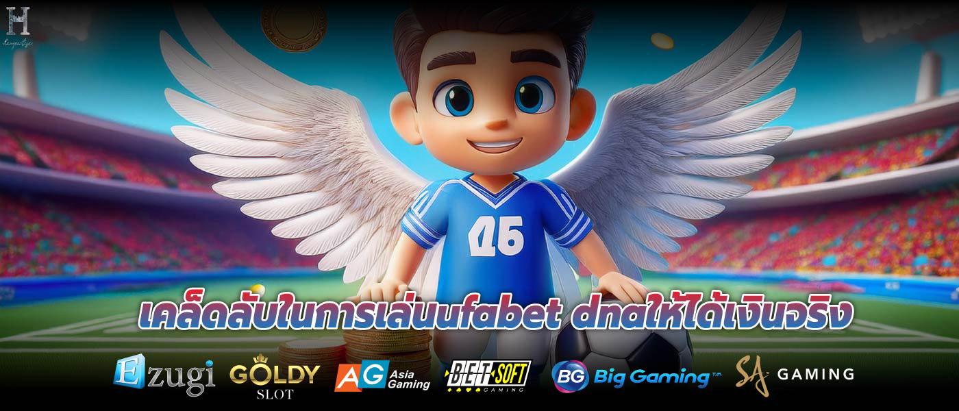 เคล็ดลับในการเล่นufabet dnaให้ได้เงินจริง