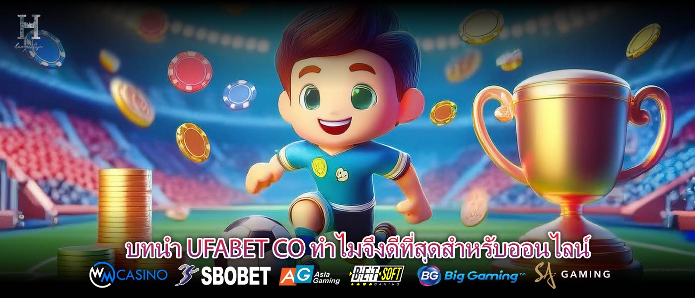 บทนำ UFABET CO ทำไมจึงดีที่สุดสำหรับออนไลน์