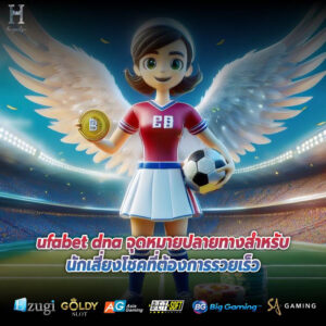 ufabet dna จุดหมายปลายทางสำหรับนักเสี่ยงโชคที่ต้องการรวยเร็ว